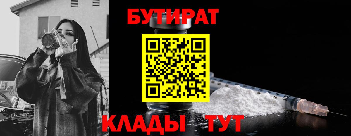 БУТИРАТ оксибутират  Вход с VPN  Минеральные Воды 