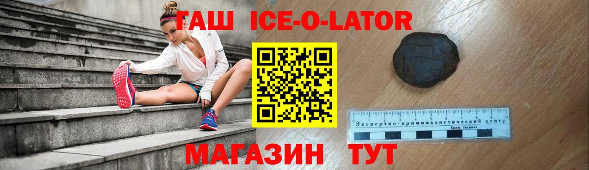 ГАШ Ice-O-Lator Минеральные Воды